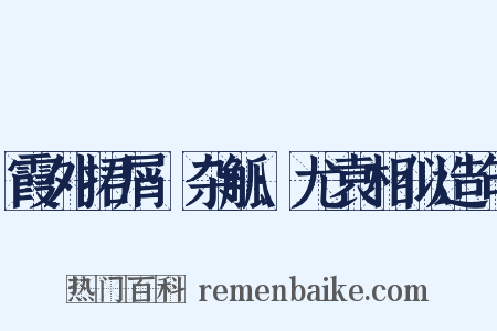 霞外捃屑·杂觚·尤袁相似造句是什么意思的图片